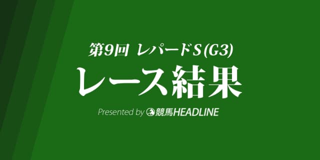 【レパードS結果2017】ローズプリンスダム優勝！木幡巧也騎手重賞初勝利！