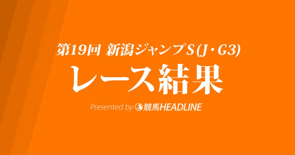 【新潟ジャンプS結果2017】グッドスカイ重賞初勝利！
