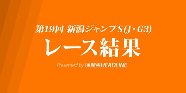 【新潟ジャンプS結果2017】グッドスカイ重賞初勝利！