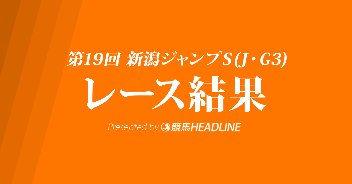 【新潟ジャンプS結果2017】グッドスカイ重賞初勝利！