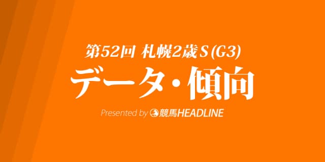 札幌2歳ステークス(2017)の予想オッズと過去データから傾向を分析！