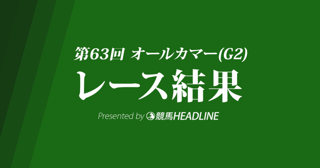 【オールカマー結果2017】ルージュバック優勝！