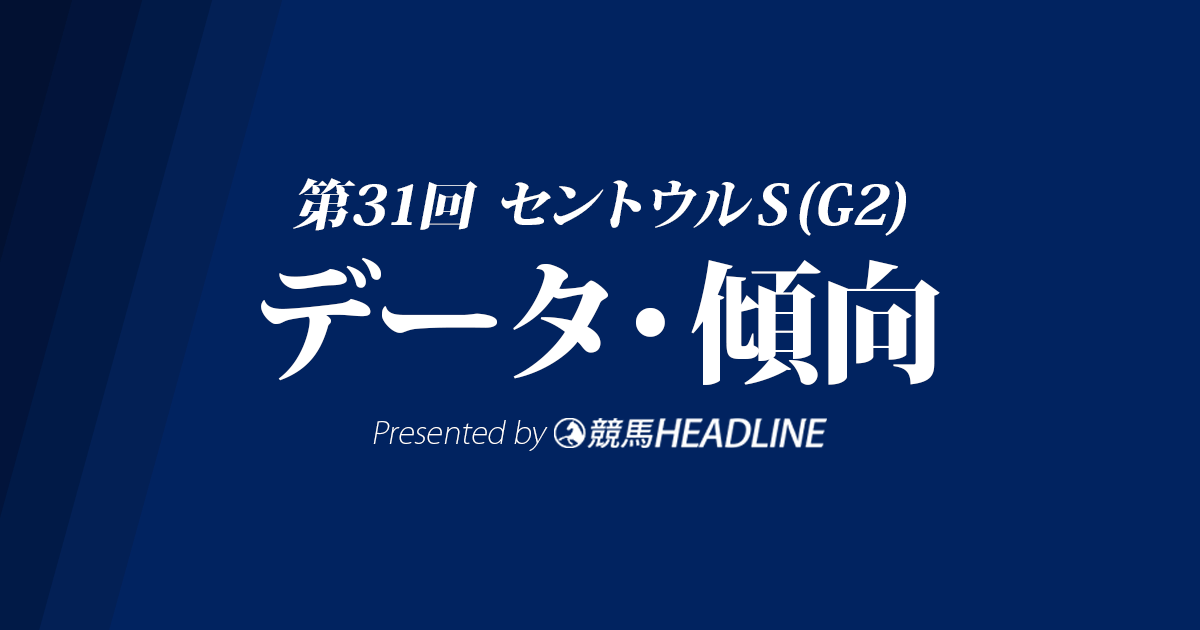 セントウルS(2017)の予想オッズと過去データから傾向を分析！