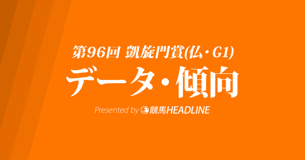 凱旋門賞(2017)の予想オッズと過去データから傾向を分析!