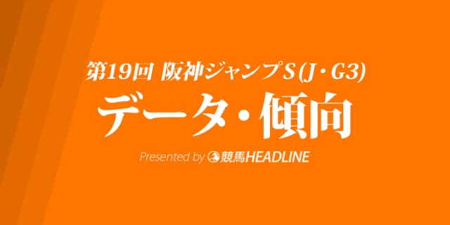 阪神ジャンプステークス(2017)の予想オッズと過去データから傾向を分析！