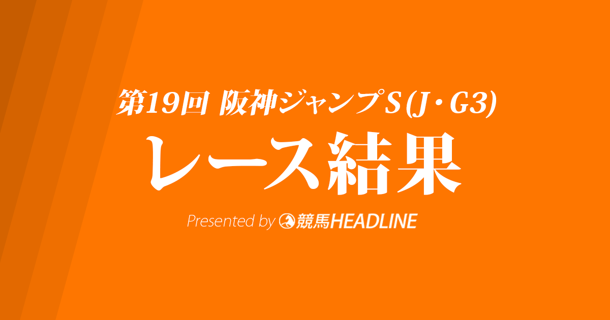 【阪神ジャンプステークス結果2017】アップトゥデイト復活V！
