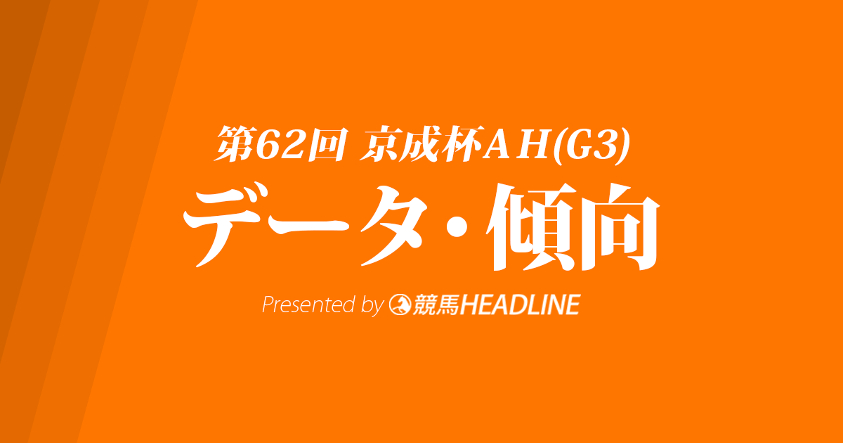 京成杯AH(2017)の予想オッズと過去データから傾向を分析！