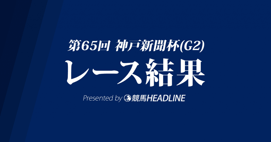 【神戸新聞杯結果2017】レイデオロ一番人気の期待に応え優勝！