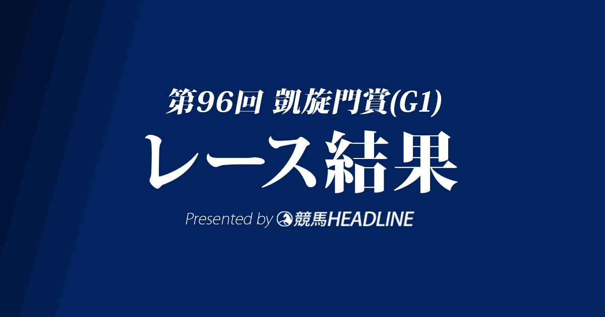 【凱旋門賞結果2017】エネイブル圧勝！サトノダイヤモンドは15着