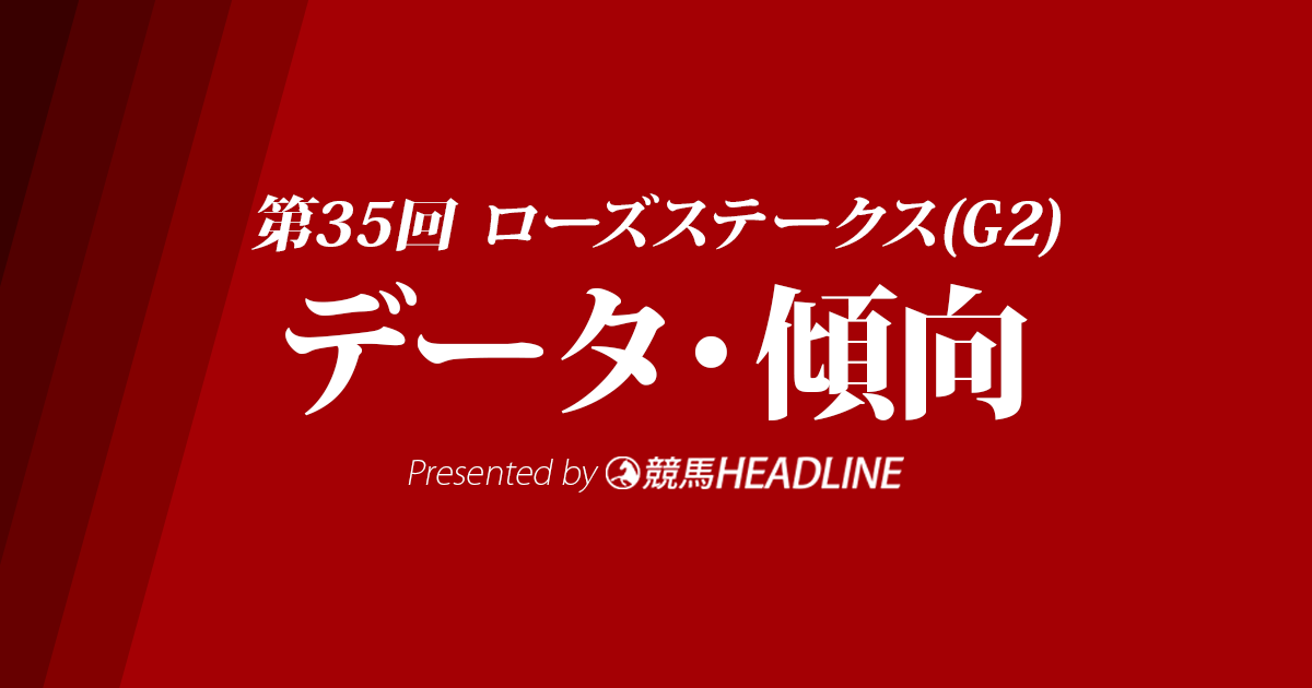 ローズステークス(2017)の予想オッズと過去データから傾向を分析！
