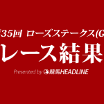 【ローズステークス結果2017】ラビットラン優勝！和田騎手、好騎乗見せ秋華賞への切符を獲得