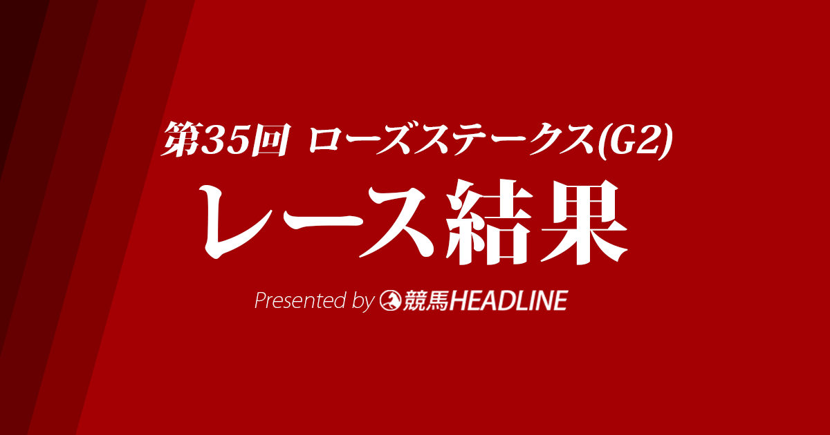 【ローズステークス結果2017】ラビットラン優勝！和田騎手、好騎乗見せ秋華賞への切符を獲得