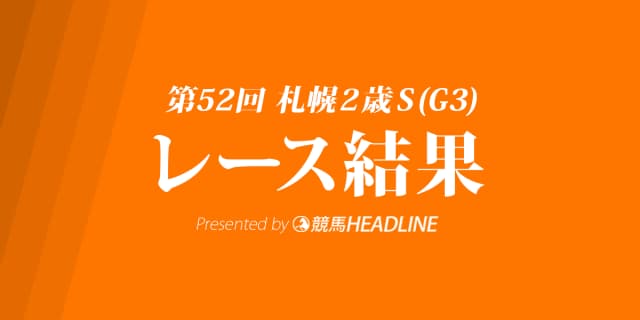 【札幌2歳S結果2017】ロックディスタウン重賞初勝利！ルメール今年10勝目の重賞V