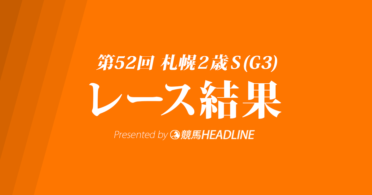 【札幌2歳S結果2017】ロックディスタウン重賞初勝利!ルメール今年10勝目の重賞V