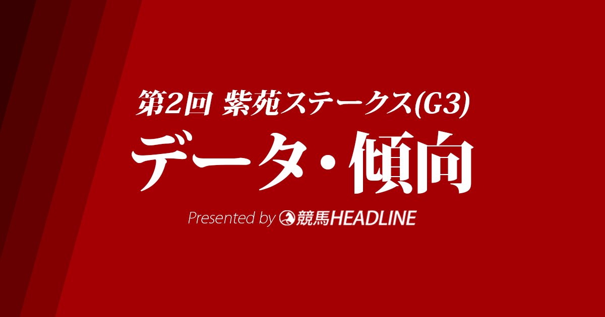 紫苑ステークス(2017)の予想オッズと過去データから傾向を分析！