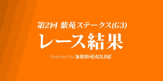 【紫苑ステークス2017結果】ディアドラ大外から差し切った！重賞初勝利達成！