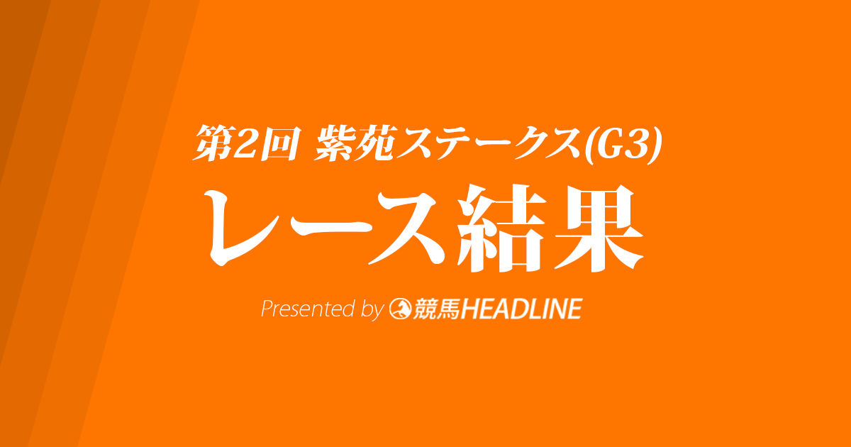 【紫苑ステークス2017結果】ディアドラ大外から差し切った！重賞初勝利達成！