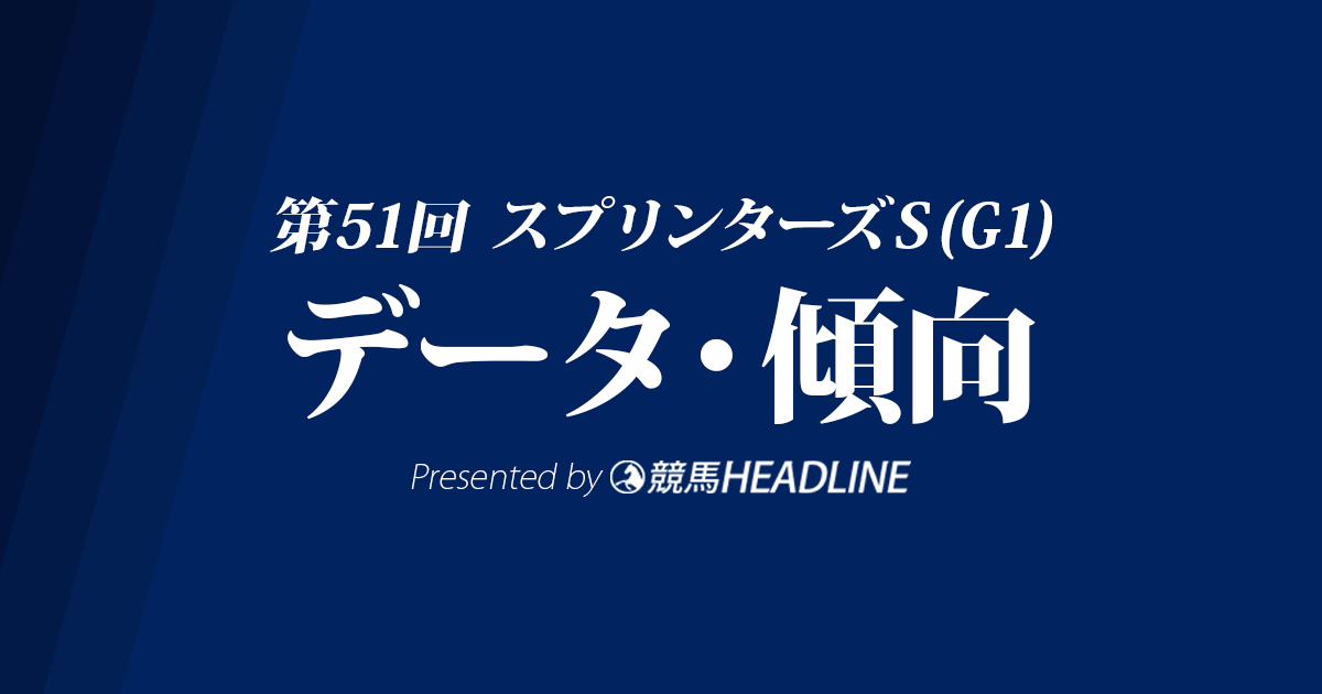スプリンターズステークス(2017)の予想オッズと過去データから傾向を分析！