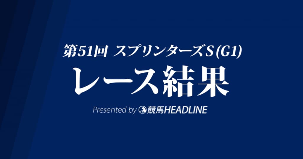 【スプリンターズS結果2017】レッドファルクス連覇達成！