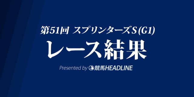 【スプリンターズS結果2017】レッドファルクス連覇達成！