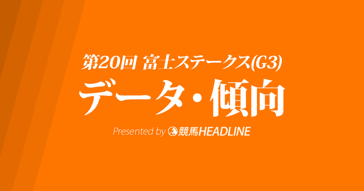 富士ステークス(2017)の予想オッズと過去データから傾向を分析！