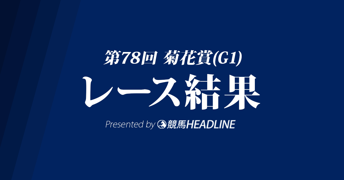 【菊花賞結果2017】キセキ重賞初勝利！