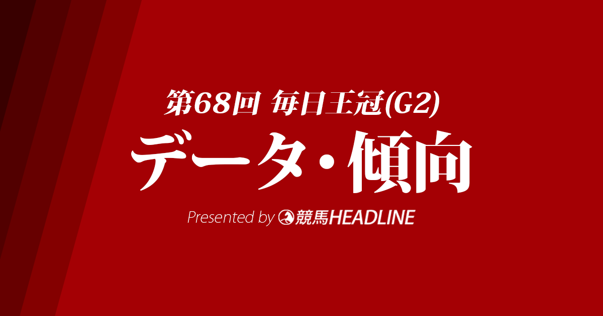 毎日王冠(2017)の予想オッズと過去データから傾向を分析！