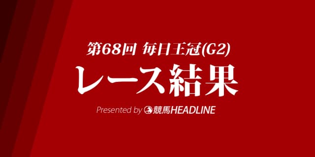 【毎日王冠結果2017】リアルスティール優勝！