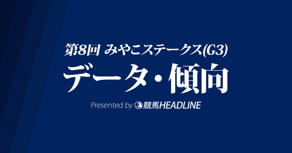 みやこS(2017)の予想オッズと過去データから傾向を分析！