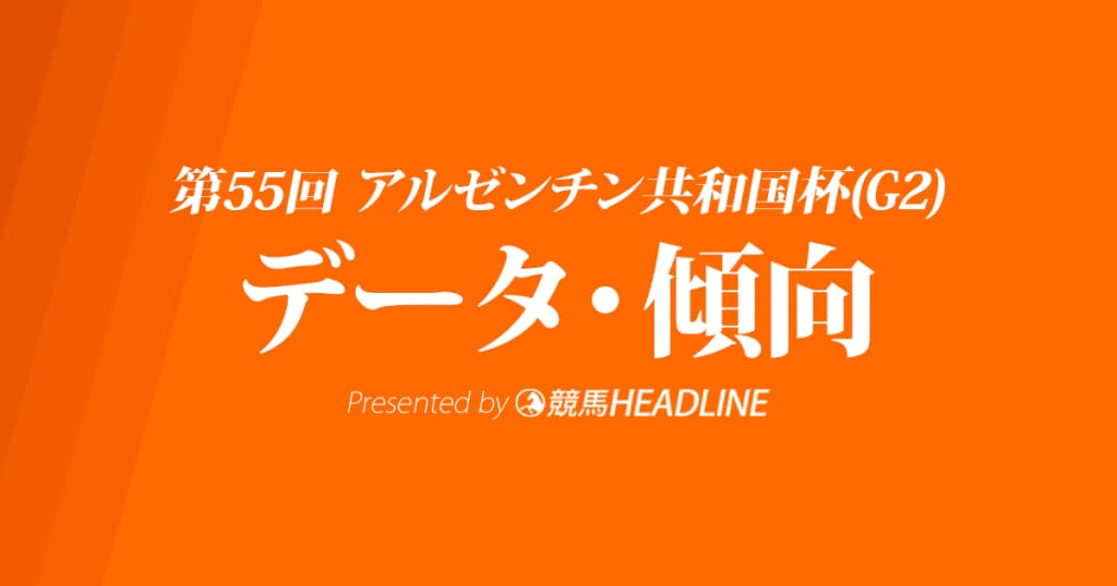 アルゼンチン共和国杯(2017)の予想オッズと過去データから傾向を分析！