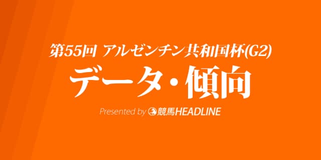 アルゼンチン共和国杯(2017)の予想オッズと過去データから傾向を分析！