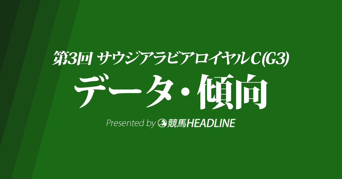 サウジアラビアロイヤルC(2017)の予想オッズと過去データから傾向を分析！