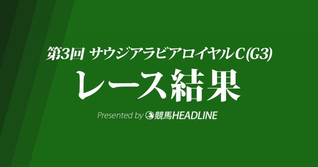 【サウジアラビアロイヤルC結果2017】ダノンプレミアム重賞初勝利！
