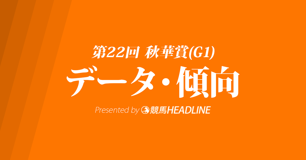 秋華賞(2017)の予想オッズと過去データから傾向を分析!