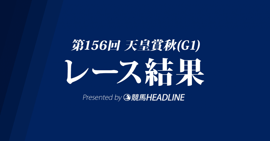 【天皇賞秋結果2017】キタサンブラック優勝！