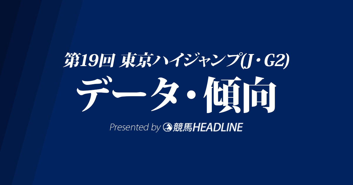 東京ハイジャンプ(2017)の予想オッズと過去データから傾向を分析！