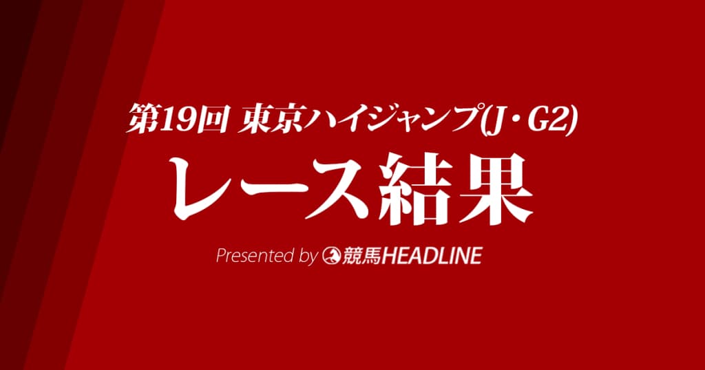 【東京ハイジャンプ結果2017】オジュウチョウサン大差で圧勝！