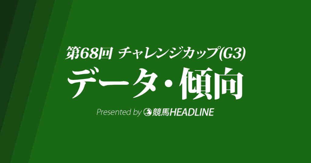 チャレンジカップ(2017)の予想オッズと過去データから傾向を分析！