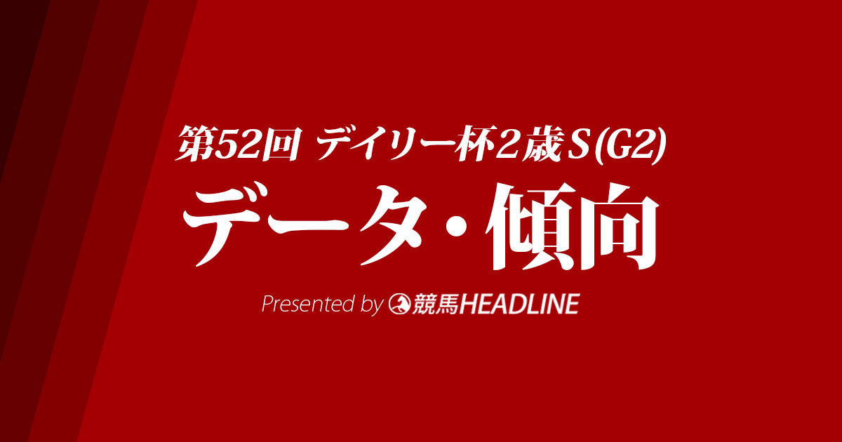 デイリー杯2歳S(2017)の予想オッズと過去データから傾向を分析！