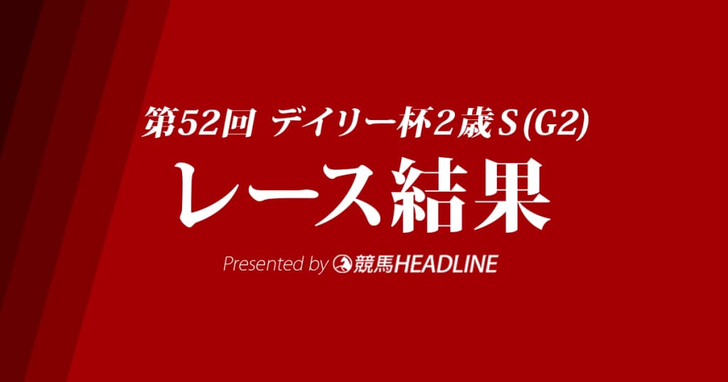 【デイリー杯2歳S結果2017】ジャンダルム重賞初勝利！
