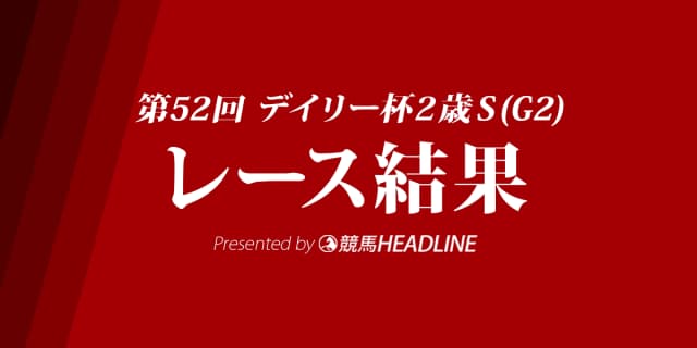 【デイリー杯2歳S結果2017】ジャンダルム重賞初勝利！