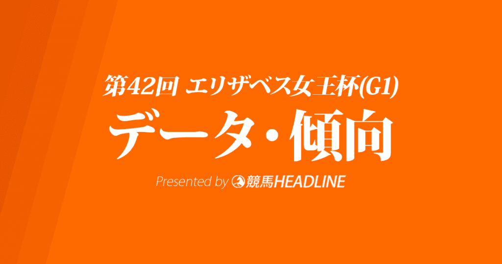 エリザベス女王杯(2017)の予想オッズと過去データから傾向を分析！