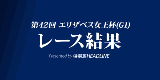 【エリザベス女王杯結果2017】モズカッチャン優勝！G1初勝利達成！