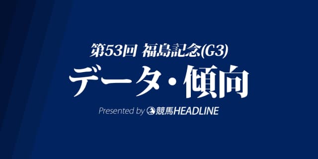 福島記念(2017)の予想オッズと過去データから傾向を分析！