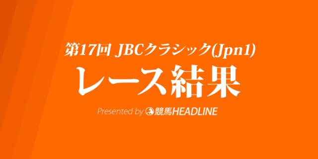 【JBCクラシック結果2017】サウンドトゥルー優勝！