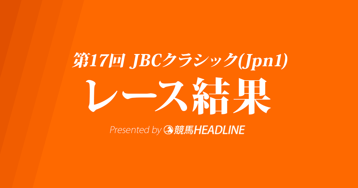 【JBCクラシック結果2017】サウンドトゥルー優勝！