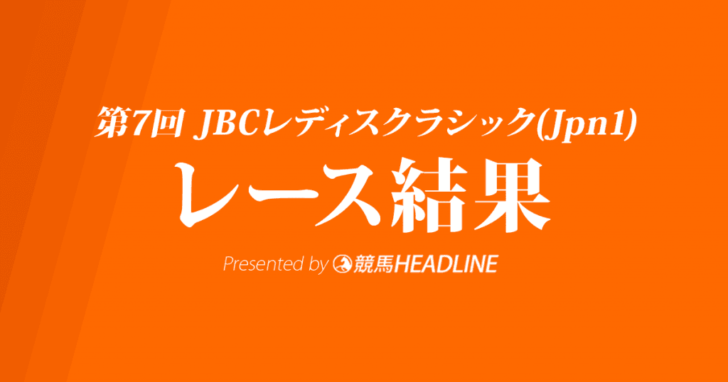 【JBCレディスクラシック結果2017】ララベル優勝！三連単134万の波乱の決着