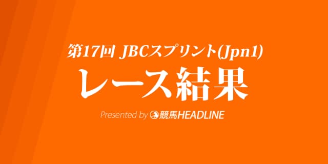 【JBCスプリント結果2017】ニシケンモノノフ優勝！悲願のG1初制覇！