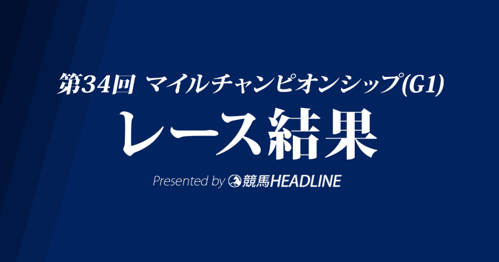 【マイルCS結果2017】ペルシアンナイトG1初勝利！