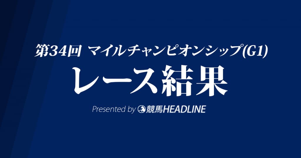 【マイルCS結果2017】ペルシアンナイトG1初勝利！